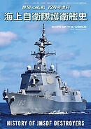 世界の艦船増刊 第212集海上自衛隊護衛艦史