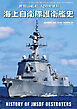 世界の艦船増刊 第212集海上自衛隊護衛艦史