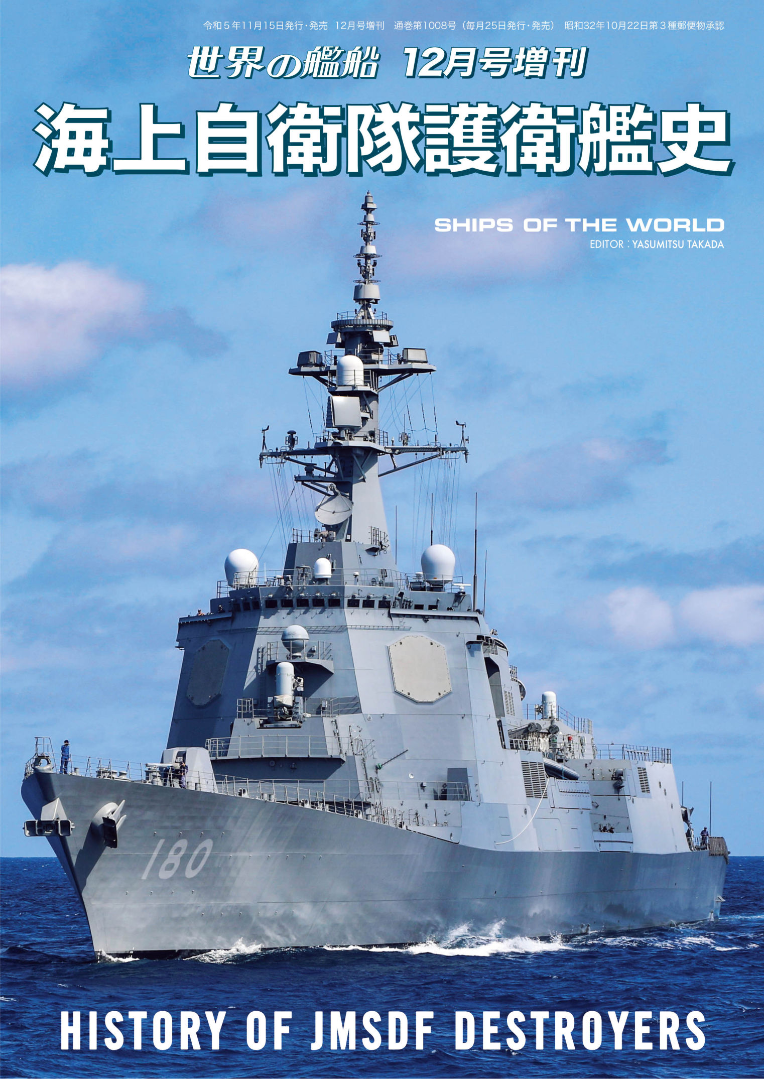 海上自衛隊 2020-2021 2020年 07 月号 世界の艦船 増刊 海外 - 趣味