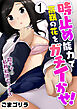 時止め能力で高嶺の花をガチイかせ！～陰キャの私利私欲セックス～　1巻