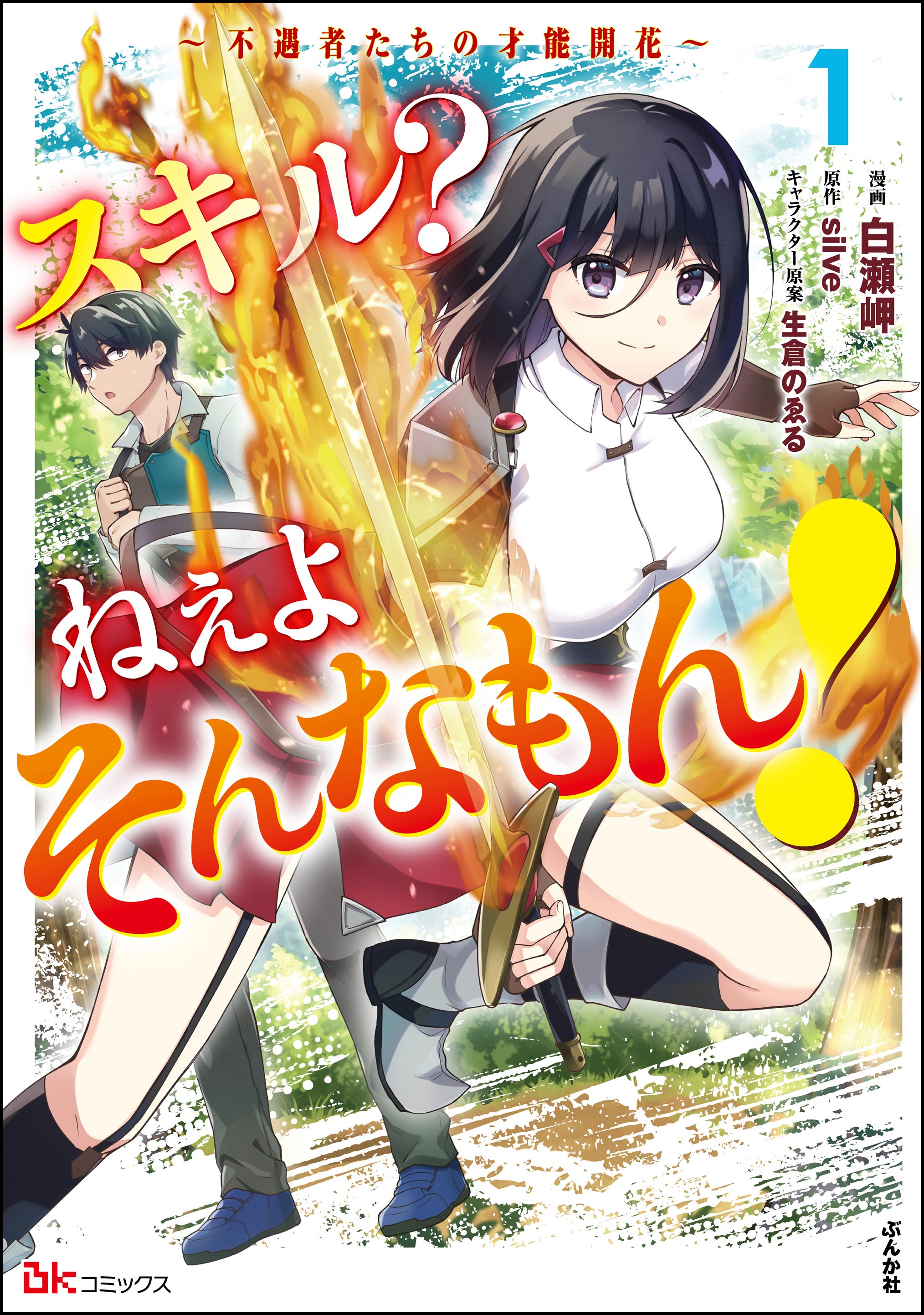 スキル？ ねぇよそんなもん！ ～不遇者たちの才能開花