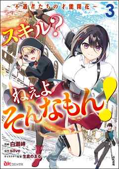 スキル？ ねぇよそんなもん！ ～不遇者たちの才能開花～ コミック版