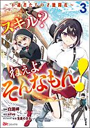 スキル？ ねぇよそんなもん！ ～不遇者たちの才能開花～ コミック版　（3）