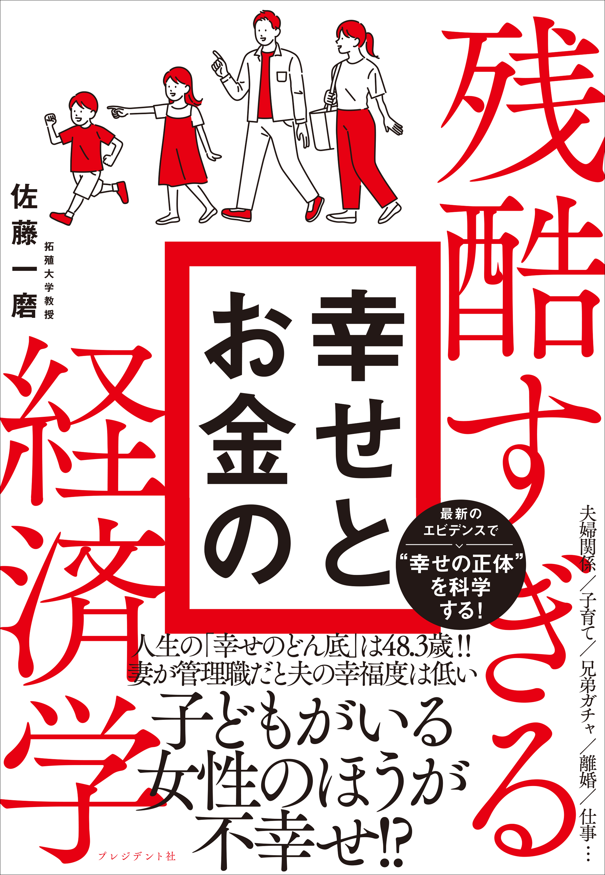 残酷すぎる幸せとお金の経済学 - 佐藤一磨 - ビジネス・実用書・無料試し読みなら、電子書籍・コミックストア ブックライブ