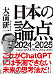 日本の論点2024-2025