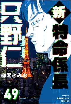 新特命係長 只野仁（分冊版）　【第49話】