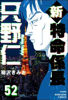 新特命係長 只野仁（分冊版）　【第52話】