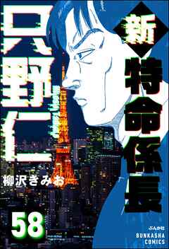 新特命係長 只野仁（分冊版）　【第58話】