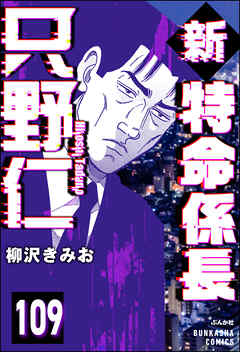 新特命係長 只野仁（分冊版）　【第109話】