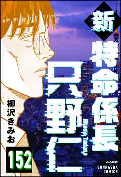 新特命係長 只野仁（分冊版）　【第152話】