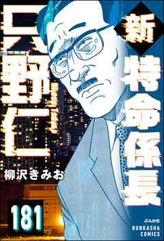 新特命係長 只野仁（分冊版）　【第181話】