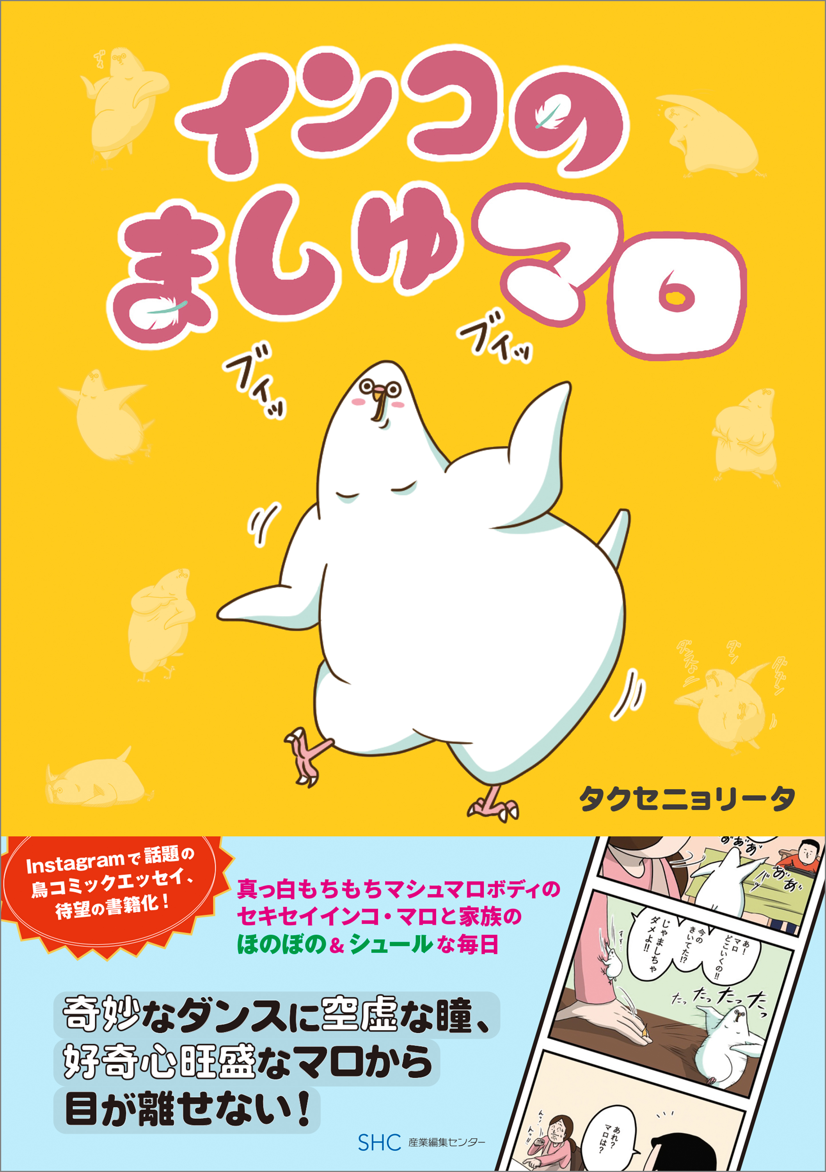 インコのましゅマロ - タクセニョリータ - 漫画・無料試し読みなら