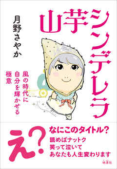 山芋シンデレラ　風の時代に自分を輝かせる極意