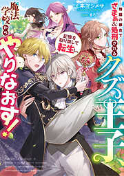 【期間限定　試し読み増量版】物語の都合でざまぁ＆処刑されるクズ王子、記憶を取り戻して転生し、魔法学校からやりなおす！【電子書店共通特典SS付】