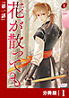 花が散っても【分冊版】 (ラワーレコミックス) 1