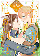 薬草師と竜の約束　#5
