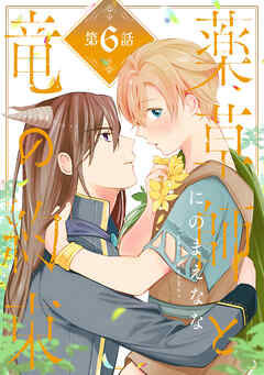 薬草師と竜の約束　#6