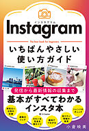 Instagram いちばんやさしい使い方ガイド