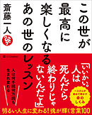 この世が最高に楽しくなるあの世のレッスン