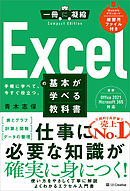 Excelの基本が学べる教科書