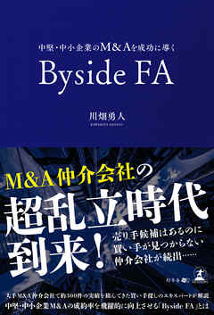 中堅・中小企業のM&Aを成功に導くByside FA
