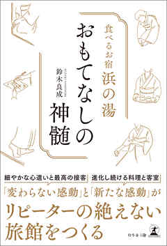 食べるお宿浜の湯　おもてなしの神髄