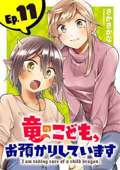 竜のこども、お預かりしています(話売り)　#11 - さかさかな - 少女マンガ・無料試し読みなら、電子書籍・コミックストア ブックライブ
