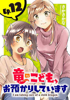 竜のこども、お預かりしています(話売り)　#12（完結・最終巻） - さかさかな - 少女マンガ・無料試し読みなら、電子書籍・コミックストア ブックライブ