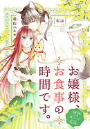 お嬢様、お食事の時間です。～冷徹令嬢と三ツ星獣人シェフのおいしい幸せ計画～(話売り)　#5