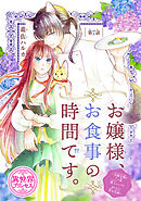 お嬢様、お食事の時間です。～冷徹令嬢と三ツ星獣人シェフのおいしい幸せ計画～(話売り)　#7