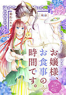 お嬢様、お食事の時間です。～冷徹令嬢と三ツ星獣人シェフのおいしい幸せ計画～(話売り)　#8