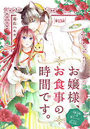 お嬢様、お食事の時間です。～冷徹令嬢と三ツ星獣人シェフのおいしい幸せ計画～(話売り)　#13