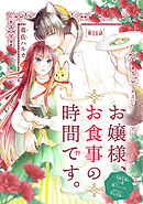 お嬢様、お食事の時間です。～冷徹令嬢と三ツ星獣人シェフのおいしい幸せ計画～(話売り)　#14