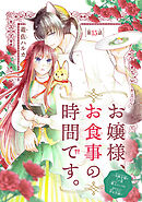 お嬢様、お食事の時間です。～冷徹令嬢と三ツ星獣人シェフのおいしい幸せ計画～(話売り)　#15