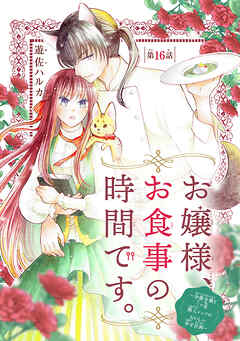お嬢様、お食事の時間です。～冷徹令嬢と三ツ星獣人シェフのおいしい幸せ計画～(話売り)　#16