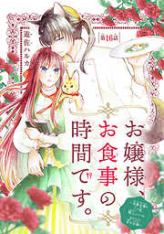 お嬢様、お食事の時間です。～冷徹令嬢と三ツ星獣人シェフのおいしい幸せ計画～(話売り)