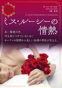 ミス・ルーシーの情熱 - ポーシャ・ダ・コスタ/中野恵 - 小説・無料試し読みなら、電子書籍・コミックストア ブックライブ