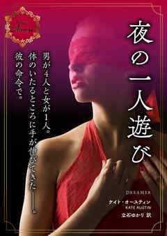 夜の一人遊び - ケイト・オースティン/立石ゆかり - 小説・無料試し読みなら、電子書籍・コミックストア ブックライブ