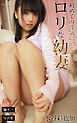 初めての浮気に沼るロリな幼妻 水谷彩也加 爆ヤバDIGITAL写真集