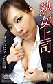熟女上司 魅惑のセクシー指導 堀口奈津美 濃厚グラビアPHOTOBOOK