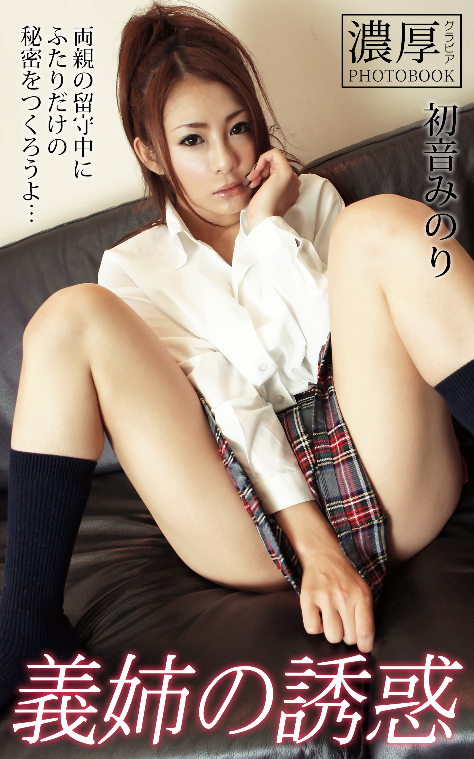 初音 みのり 風俗 - 初音みのり