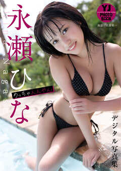 【デジタル限定 YJ PHOTO BOOK】永瀬ひな写真集「めっちゃええやん」