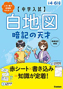 中学入試 暗記の天才 中学入試 白地図暗記の天才 増補改訂新版
