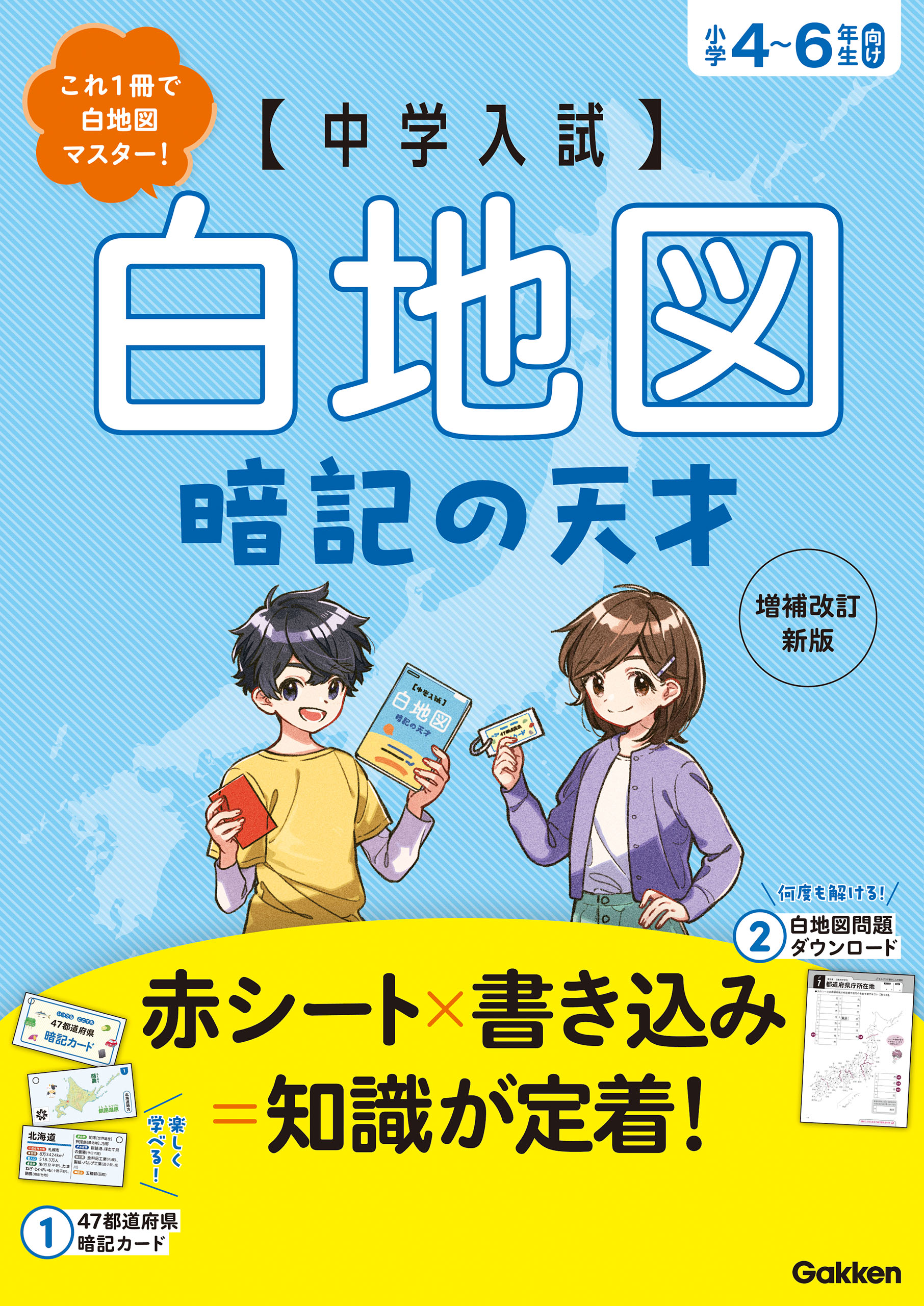 中学入試 白地図暗記の天才 増補改訂新版 中学入試 暗記の天才 Gakken ...