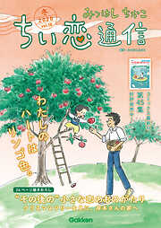 みつはしちかこ ちい恋通信2020冬 vol.18