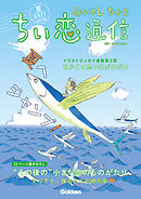 みつはしちかこ ちい恋通信2021夏 vol.20