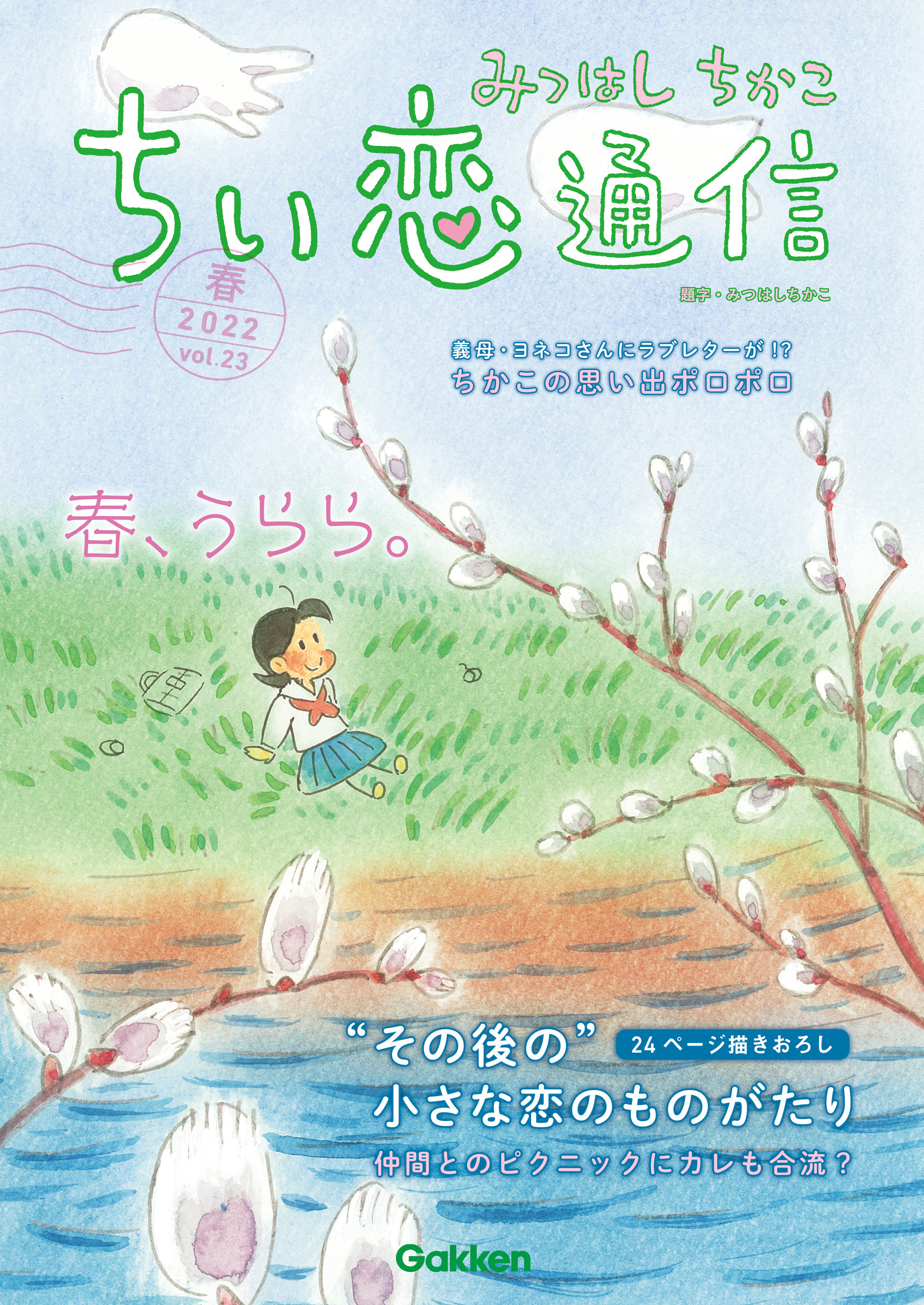 みつはしちかこ ちい恋通信2022春 vol.23 - みつはしちかこ - 電子書籍 