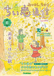 みつはしちかこ ちい恋通信2022秋 vol.25