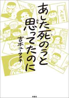 あした死のうと思ってたのに