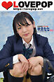 LOVEPOP デラックス　早見なな　003